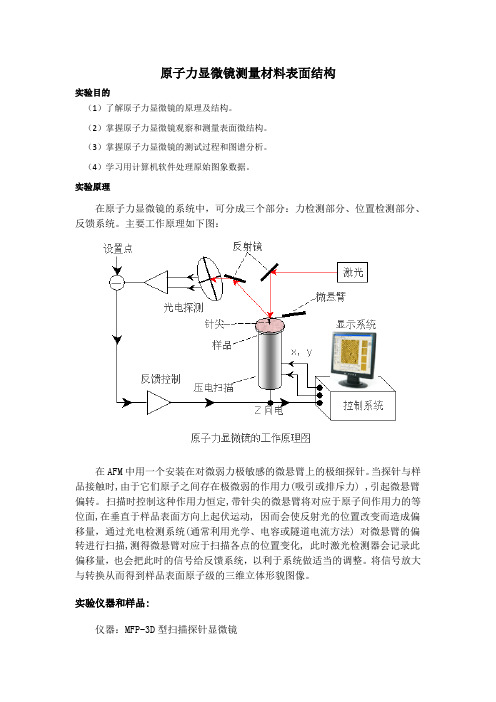 原子力显微镜测量材料表面结构