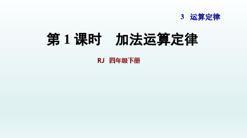 2020春人教版四年级数学下册课件-第3单元-第1课时  加法运算定律+习题