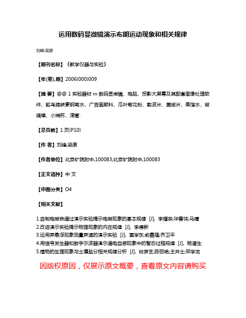 运用数码显微镜演示布朗运动现象和相关规律