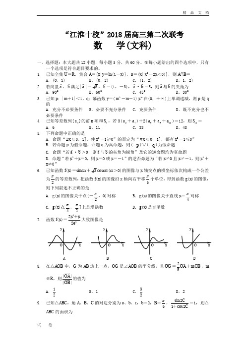 安徽省江淮十校高三第二次联考数学(文)试题Word版含答案