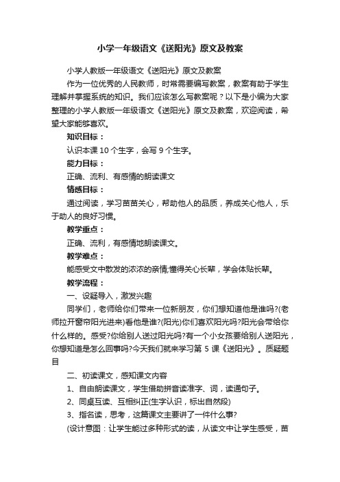 小学人教版一年级语文《送阳光》原文及教案