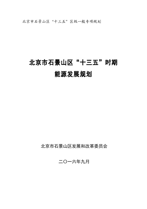 北京市石景山区十三五时期能源发展规划