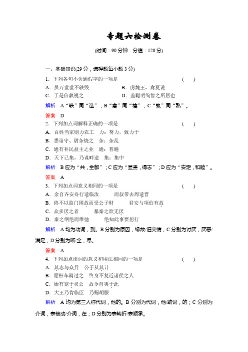 2013-2014学年高二语文同步练习：专题六检测卷(苏教版选修《史记》选读) Word版含解析