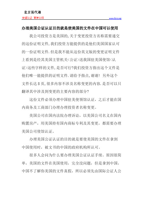 办理美国公证认证目的就是使美国的文件在中国可以使用