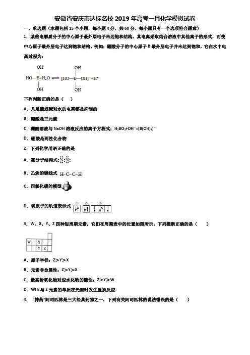 安徽省安庆市达标名校2019年高考一月化学模拟试卷含解析