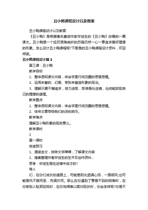 丑小鸭课程设计以及教案