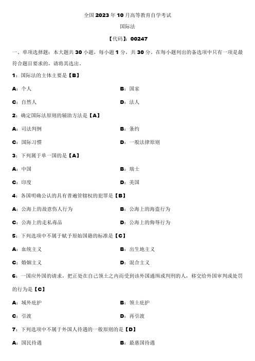 2023年10月全国自学考试00247国际法试题答案