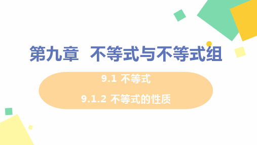 2021年初中数学七年级下册 9.1.2 不等式的性质 课件(人教版)