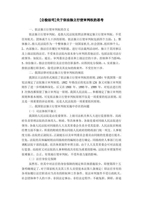 [公检法司]关于依法独立行使审判权的思考