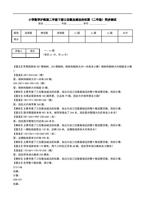 小学数学沪教版二年级下册三位数加减法的估算(二年级)同步测试.doc