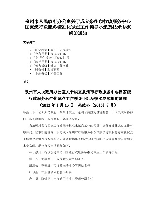 泉州市人民政府办公室关于成立泉州市行政服务中心国家级行政服务标准化试点工作领导小组及技术专家组的通知