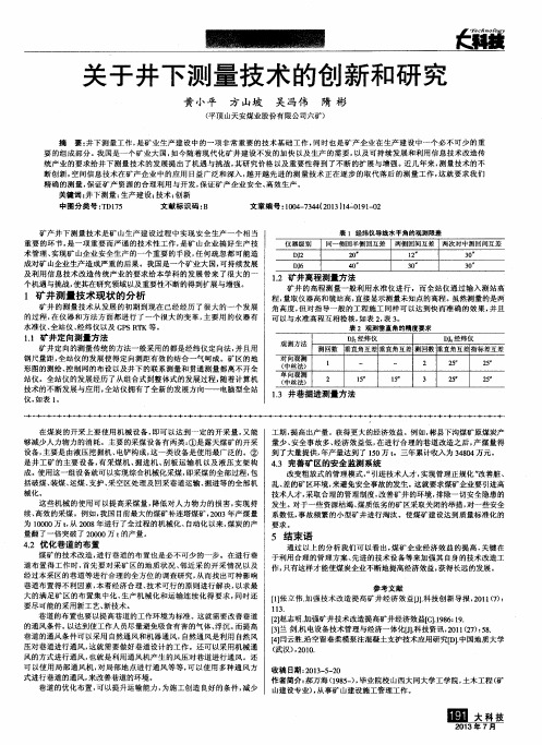 关于井下测量技术的创新和研究