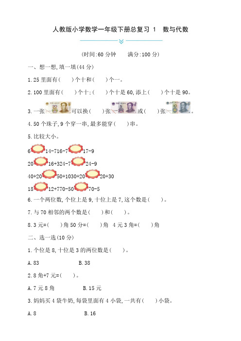 人教版小学一年级数学下册期末总复习试题附答案(全套)