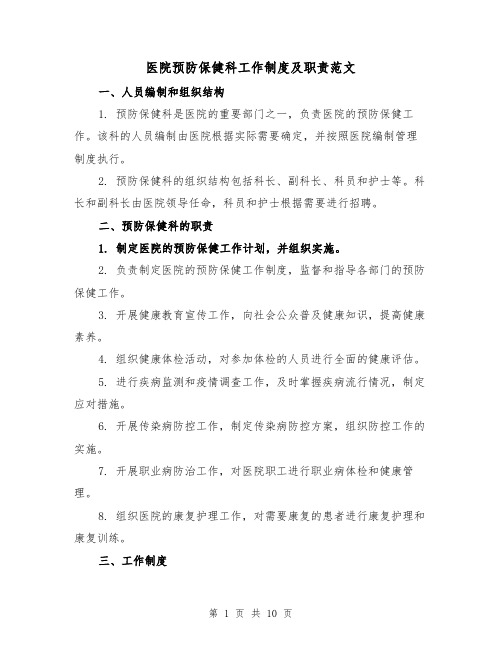 医院预防保健科工作制度及职责范文（四篇）