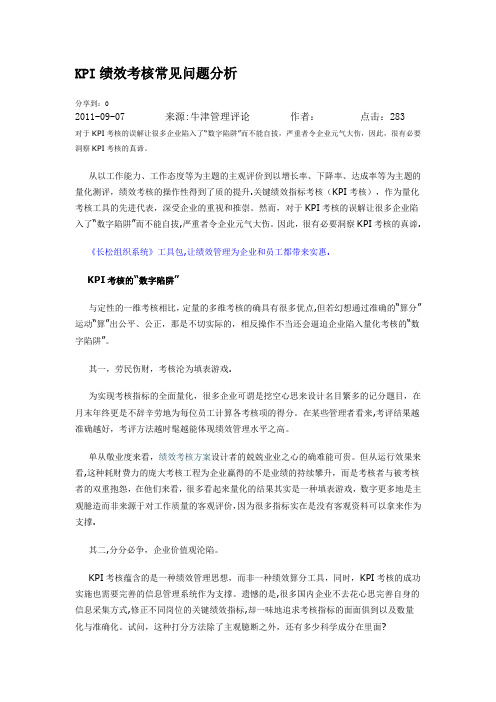 KPI绩效考核常见问题分析