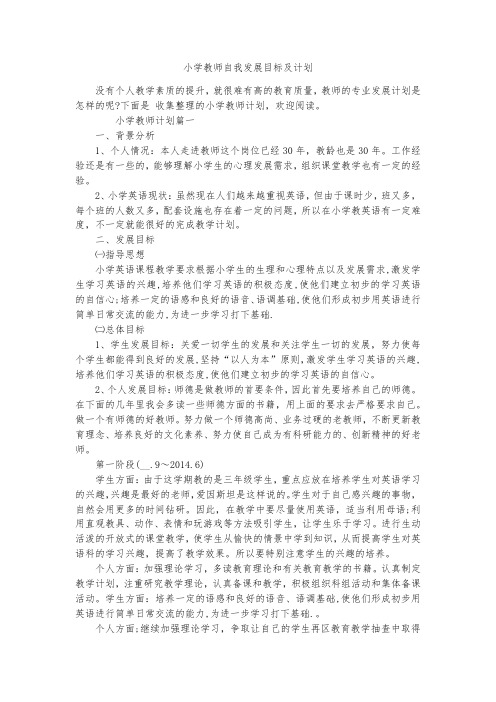 小学教师自我发展目标及计划