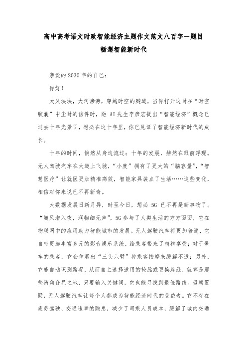 高中高考语文时政智能经济主题作文范文八百字-题目