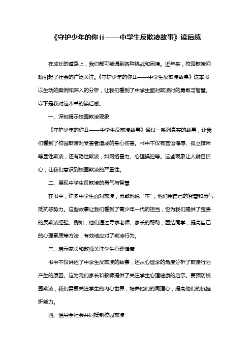 《守护少年的你ⅱ——中学生反欺凌故事》读后感