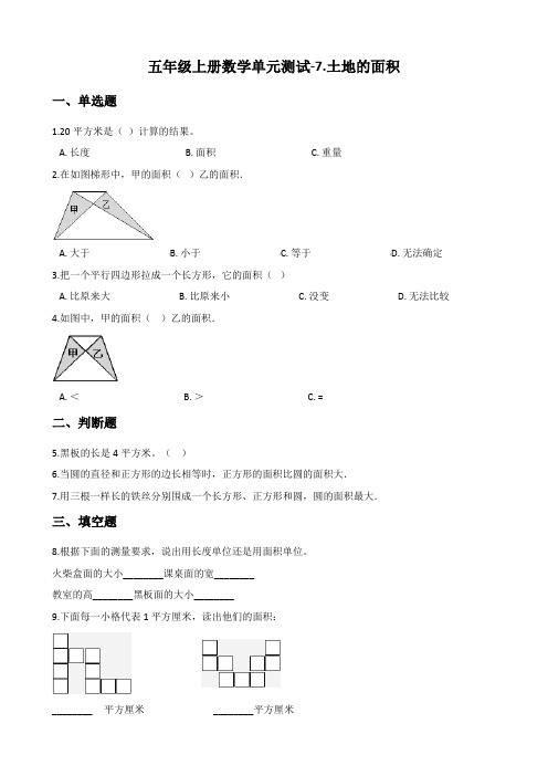 五年级上册数学单元测试-7.土地的面积 冀教版(含答案)