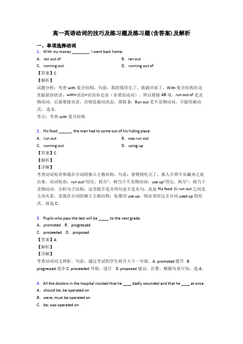 高一英语动词的技巧及练习题及练习题(含答案)及解析