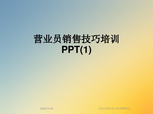 营业员销售技巧培训PPT(1)