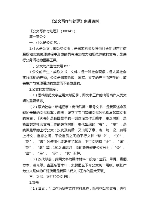 《公文写作与处理》串讲资料