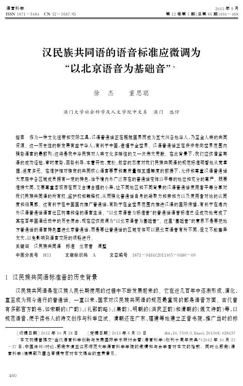 汉民族共同语的语音标准应微调为 以北京语音为基础音