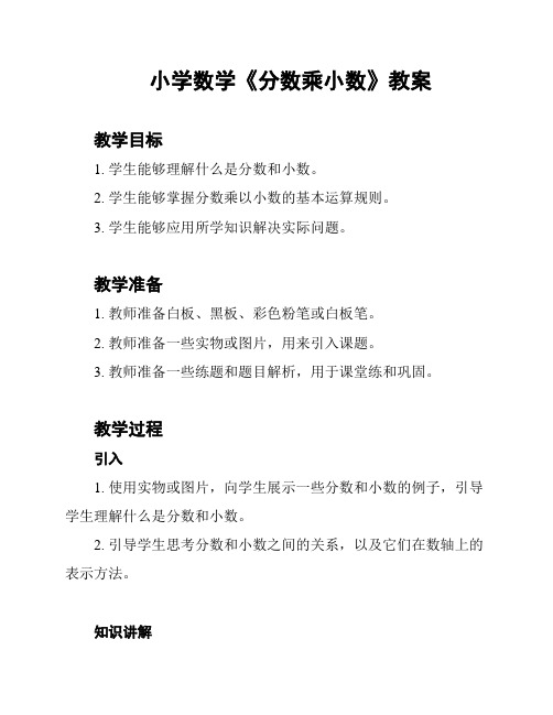 小学数学《分数乘小数》教案