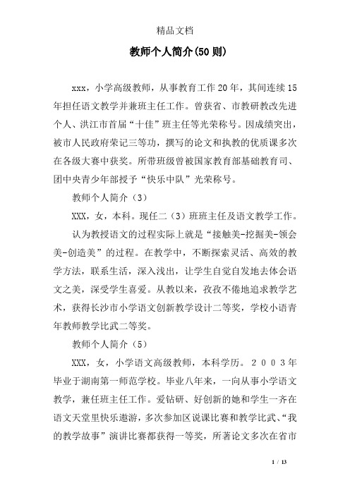 教师个人简介(50则)