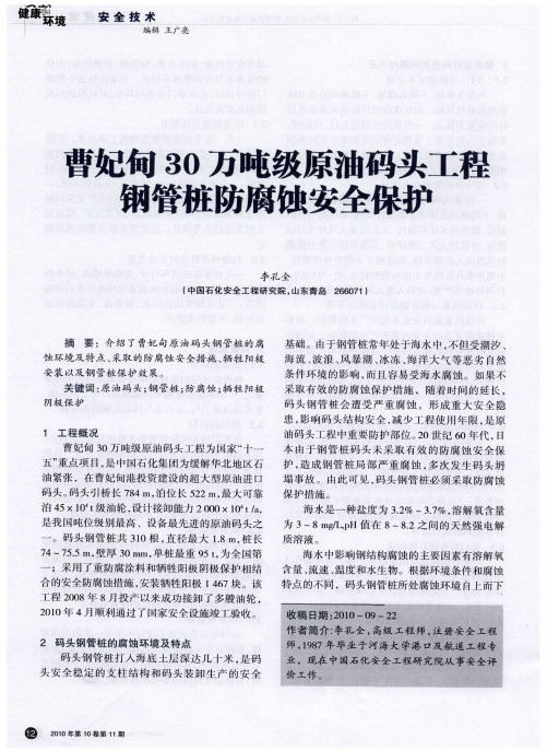 曹妃甸30万吨级原油码头工程钢管桩防腐蚀安全保护