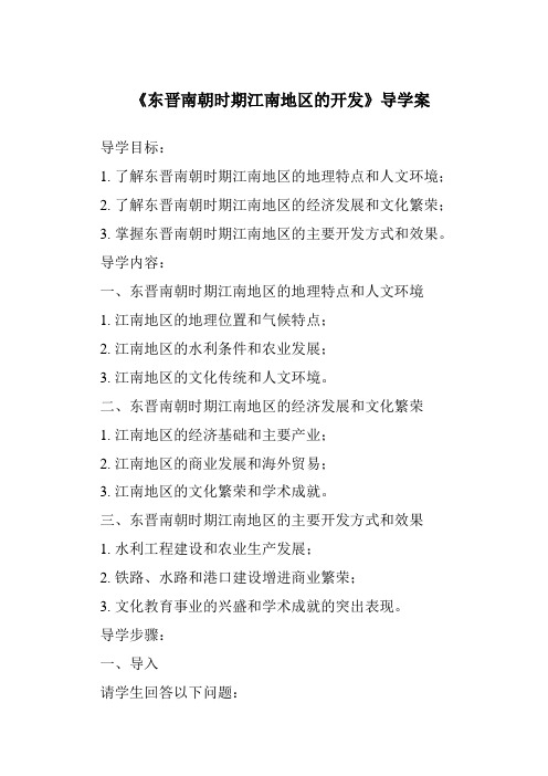 《东晋南朝时期江南地区的开发核心素养目标教学设计、教材分析与教学反思-2023-2024学年初中历史