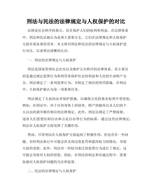 刑法与民法的法律规定与人权保护的对比