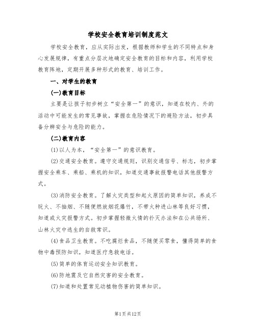 学校安全教育培训制度范文(六篇)