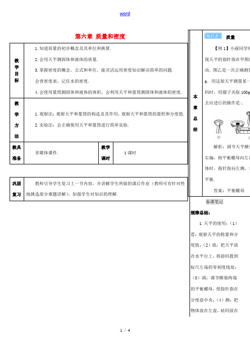 -学八年级物理上册 第六章 质量和密度本章复习和总结导学案 (新版)新人教版-(新版)新人教版初中八