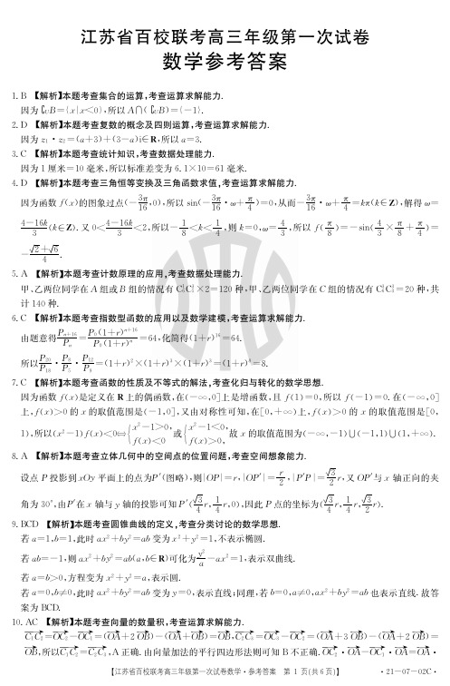 2021江苏省百校联考高三年级第一次试卷答案