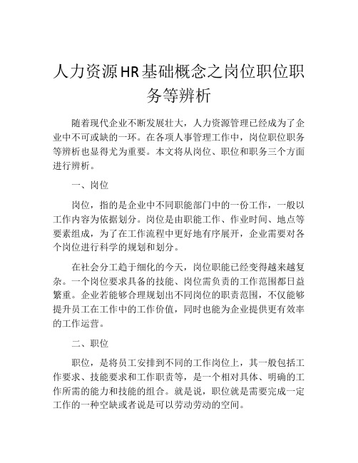 人力资源HR基础概念之岗位职位职务等辨析