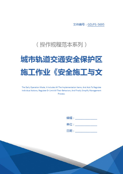 城市轨道交通安全保护区施工作业《安全施工与文明施工协议书》详细版