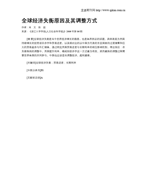 全球经济失衡原因及其调整方式