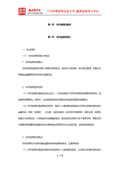 安徽省农村信用社公开招聘工作人员考试公共基础知识 考点及习题(农村信用社概况)【圣才出品】