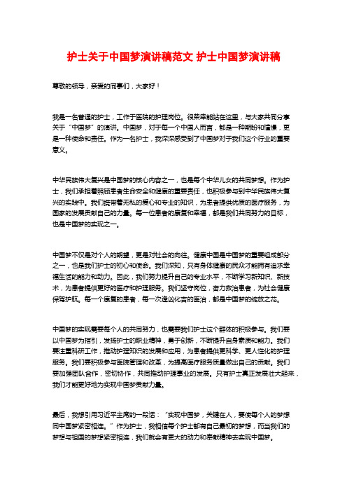 护士关于中国梦演讲稿范文 护士中国梦演讲稿