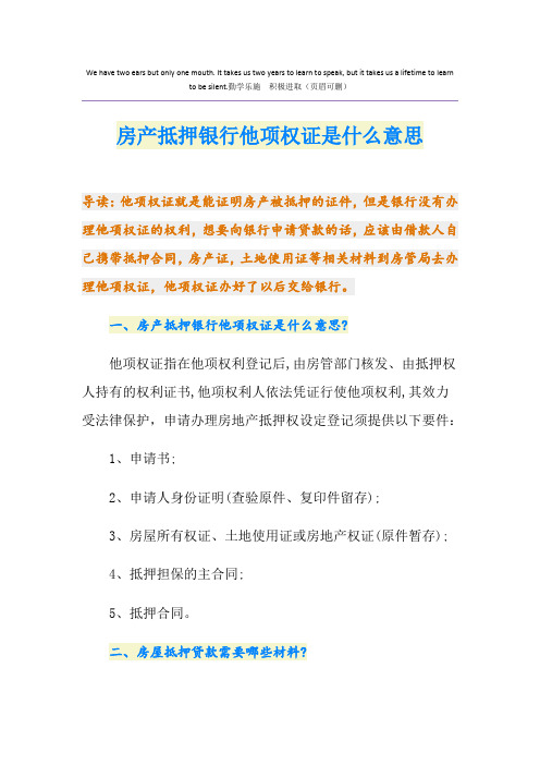 房产抵押银行他项权证是什么意思