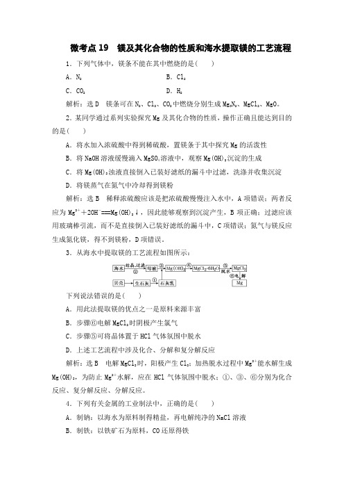 微考点19  镁及其化合物的性质和海水提取镁的工艺流程