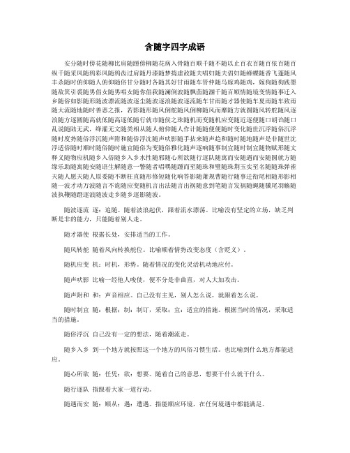 含随字四字成语