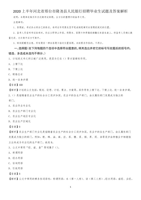 2020上半年河北省邢台市隆尧县人民银行招聘毕业生试题及答案解析