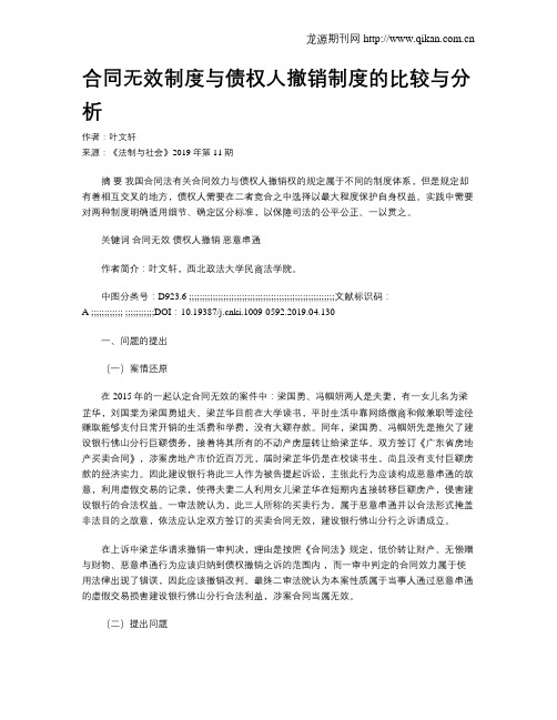 合同无效制度与债权人撤销制度的比较与分析