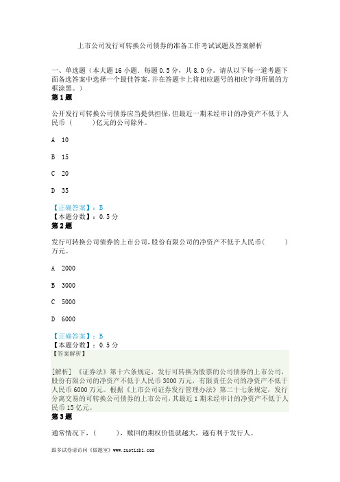 上市公司发行可转换公司债券的准备工作考试试题及答案解析