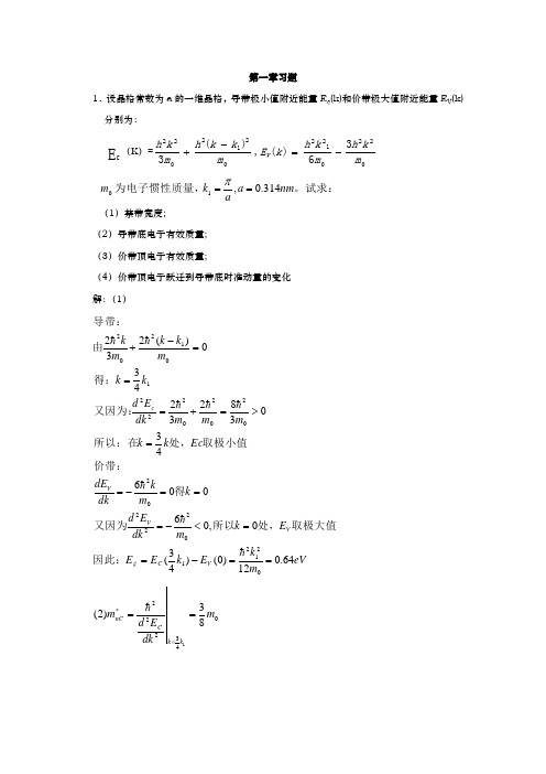 半导体物理学(刘恩科)第六第七版第1234578章完整课后题答案