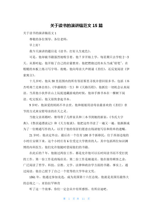 关于读书的演讲稿范文15篇