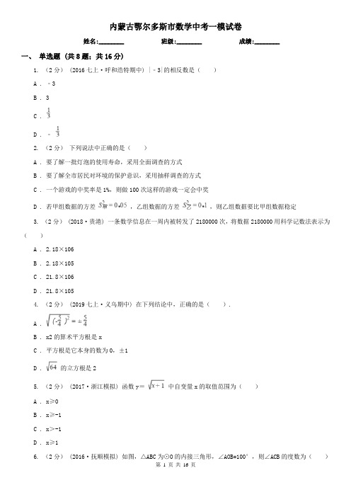 内蒙古鄂尔多斯市数学中考一模试卷