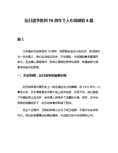 抗日战争胜利76周年个人心得感悟6篇